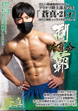 体育会制覇 「蒼真 -SOMA-」