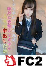 【無】【完全顔出し】【初撮影】県立③全日制・現●J●100年に一度の逸材！絶対に後悔させません！人生初中出し記録【坂道系美小女】