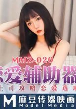 戀愛輔助器
