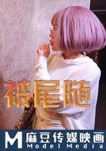 富家小姐被尾隨