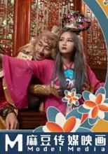西遊記 吸舔取精 背著牛魔王 操鐵扇公主