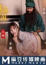 奇淫三國之關羽溫屌斬華雄