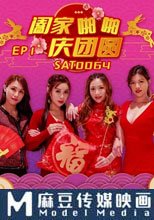 闔家啪啪慶團圓 EP1