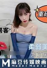 色情房東俏房客 柔弱美女租客 為了房租獻身