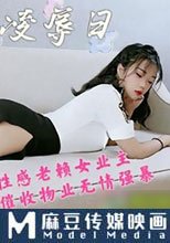 物業凌辱日 性感老賴女業主 被催收物業無情強暴