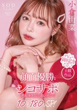 顔面優勝なおぐゆながあなただけのためにシコサポ 連続射精間違いナシ10シチュ180分SP！ 小倉由菜_