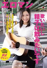 歌いたいし精子は飲みたいです 真剣に恋愛ソング歌うニコニコ笑顔のザーメンごく飲み女子。東京都 ■■駅南口 人材派遣会社OL兼シンガーソングライターごっくん大好き夏花さん（仮名・20歳）仕事のすきま時間に1週間密着AVデビュー