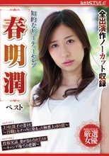 知的なビューティーセレブ 春明潤 ベスト