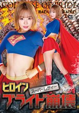ヒロインプライド崩壊 スーパーレディー 浜崎真緒