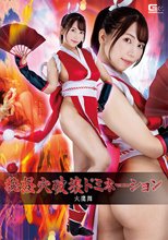 秘経穴破壊ドミネーション 火鷹舞 美丘さとみ