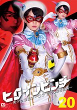 ヒロインピンチ20 ～美少女仮面オーロラ 終わりなき従属～ 泉りおん