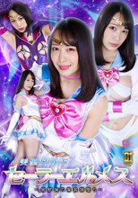 【G1】美聖女戦士セーラーエルメス ～蜜獣猟の魔装闇堕ち～ 弥生みづき