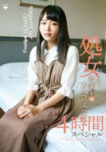 処女からの卒業と大人への入学式 4時間スペシャル