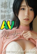 嬉し恥かし絶頂AV処女
