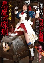 ワルプルギスの虜 悪魔の磔刑 朝日しずく