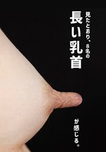 長い乳首