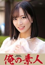 俺の素人 まゆさん 230ORECO-226