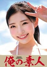 俺の素人 ひかるちゃん 230ORECO-230