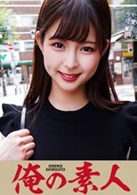 俺の素人 ゆきちゃん 230ORECO-239