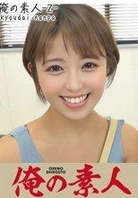 俺の素人 みつきさん(24) 230OREH-004