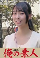俺の素人 ゆいさん(24) 230OREH-006