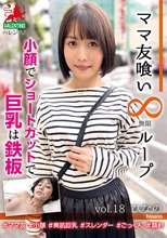 ママ友喰い無限ループ vol.18 ひなの 小顔でショートカットで巨乳は鉄板_