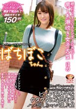 ばちぼこちゃん。脱いだらすごいスレンダーGカップ…癒し系潮吹き女子大生 ほの 「恥ずかしいけど気持ち良すぎ！」思わず「かわいい」と言いたくなる性格良しなピュア系女子をクタクタになるまでハメ倒しちゃいました！ 若宮穂乃