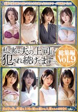 私、実は夫の上司に犯●れ続けてます… 総集編vol.9