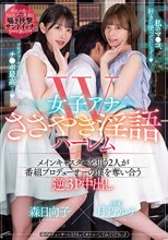 W女子アナささやき淫語ハーレム メインキャスターを狙う2人が番組プロデューサーの僕を奪い合う逆3P 中出し 月乃ルナ 森日向子