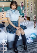 シングルマザーの彼女の連れ子がドストライクすぎて彼女の在宅中に、ホテルでめちゃくちゃ中出ししまくった 星乃さくら_