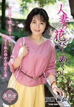 人妻の花びらめくり 綾瀬麻衣子