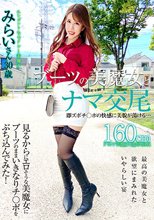 ブーツの美魔女とナマ交尾 即ズボチ○ポの快感に美貌が蕩ける… みらいさん30歳