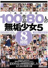 「無垢」特選 100作品 80人の無垢少女5 8時間