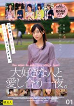 この後…滅茶苦茶、イチャラブセックスする。大好きな人と愛し合う一夜。01