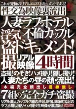 人妻ラブホテル不倫カップル 浮気盗撮ドキュメント！4時間 盗撮！のぞき！ハメ撮り！隠し撮り！人妻たちの昼の顔・流出！7組の完全ガチ盗撮性交為映像裏流出