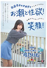 「私、プライベートではいつも潮吹くの我慢してたんです…AVならいっぱい吹けますもんね！」 敏感Hカップボディからあふれ出すお潮と性欲！応援せずにはいられない笑顔！ 19歳湘南育ちの潮ガール‘弓乃りむ’_