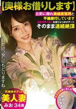 【奥様お借りします】究極神ボディの美人妻 旦那に隠れ絶倫変態男と不倫旅行しています 感度抜群マ●コを貪りぶっかけデート そのまま連続絶頂 完全記録致しました。