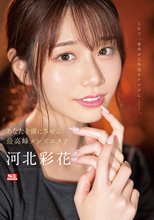 あなたを虜にさせる最高峰メンズエステ 河北彩花_