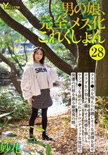 男の娘、完全メス化これくしょん28 妙花