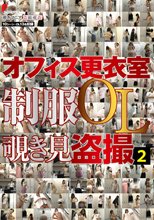 オフィス更衣室 制服OL覗き見盗撮2