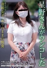 星野さんがウンコした 星野結花