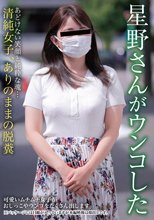 星野さんがウンコした 星野結花