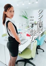 シン・催●隷女 ＃伍号 ＃白眉 ＃夜の顔 ＃屈服 松河智奈美