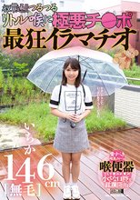 146cm［無毛］いちか 祝貫通！！つるつるリトル喉に極悪チ●ポ 最狂イラマチオ
