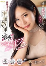 唾液じゅるじゅる大人の口づけ…肉厚ベロチュウ家庭教師の濃密ベロキスレッスン 小野夕子