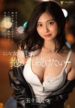 こんな女に朝まで抱かれ続けたい… 五十嵐なつ