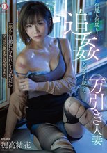 「奥さん旦那にバラされたくなかったらマ○コの奥まで見せてよ…」何度も何度も…追姦レ○プされ続けた万引き人妻 穂高結花