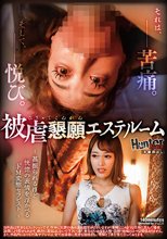 被虐懇願エステルーム ～甚振られるほど恍惚な表情を浮かべるドM変態セラピスト～
