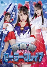 高身長 美少女戦士セーラーフレイア ～敗北調教地獄～ 富井美帆