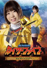星海戦隊カイザーファイブ カイザーイエロー 朝日りん